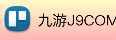 九游J9COM官网 logo